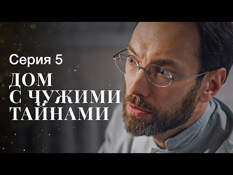 Дом С Чужими Тайнами. Серия 5 | Фильмы 2022 | Новинки Кино | Сериалы 2022