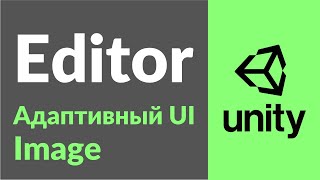 картинка: Адаптивный UI в Unity. Часть 3. Растягивающийся Image