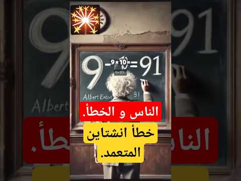 لن يغفر لك الناس خطأ واحدا اينشتاين والخطأ المتعمد النجاح المغرب السعودية قطر الامارات مصر