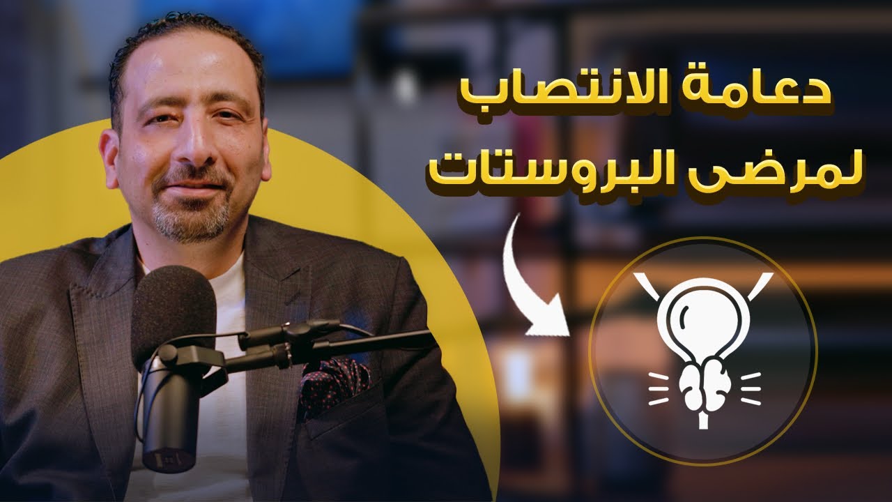 زراعة دعامات الانتصاب لمرضى تضخم البروستات