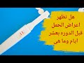 هل تظهر اعراض الحمل قبل الدوره بعشر ايام وماهي علامات الحمل بعد الاباضه وقبل الدوره ب10 ايام 