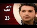 المسلسل التركي ـ الأرض الطيبة ـ الحلقة 23 الثالثة والعشرون كاملة    