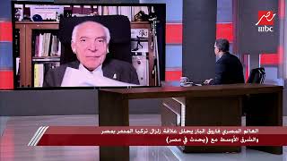 شريف عامر يسأل: إزاي حتة من الأرض كدا كاملة بتتحرك..ليه الأناضول فيه زلازل كتير..د. فاروق الباز يجيب