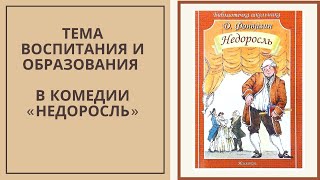 ВОСПИТАНИЕ И ОБРАЗОВАНИЕ в комедии «Недоросль» (Фонвизин)