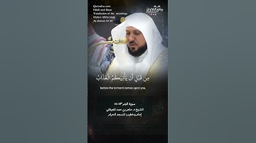 ( قل يا عبادي الذين أسرفوا على أنفسهم … ) | سورة الزمر ٥٣-٥٥ || الشيخ د. ماهر بن حمد المعيقلي