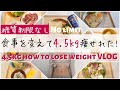 30代OLの本気ダイエット｜食事を変えて4.5kg痩せました《短期集中ルーティン》diet vlog