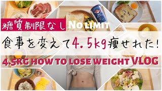 【短期集中で−4.5kg】30代OLの本気ダイエット｜痩糖質制限なしの痩せる食事方法