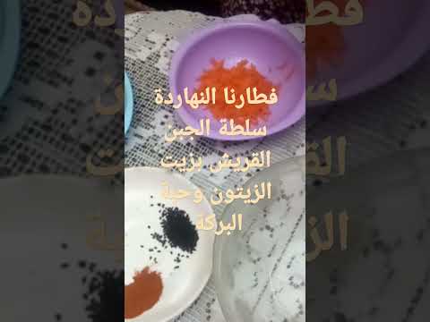 فطارنا النهاردة سلطة الجبنه القريش بزيت الزيتون وحبة البركة