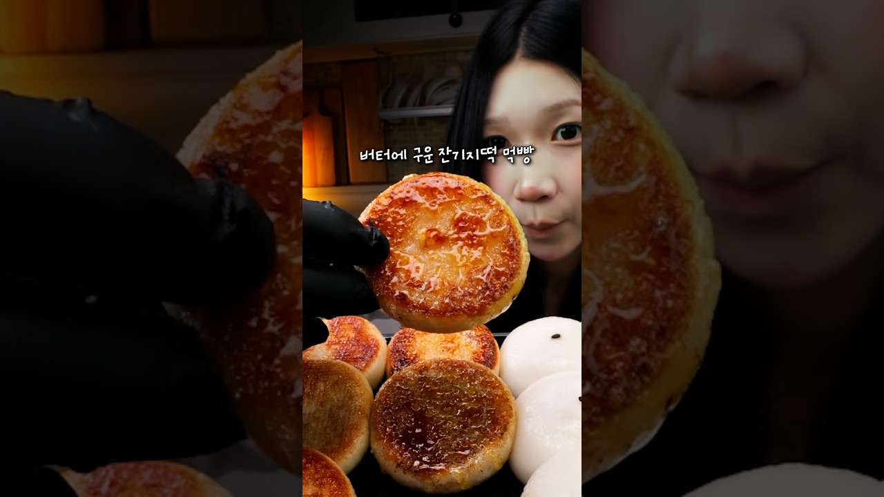 버터에 구운 잔기지떡…소리 미쳤..