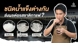 'น้ำแข็ง' แต่ละชนิด ส่งผลกับรสชาติกาแฟ ? | Easy Coffee EP.148