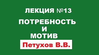 Лекция 13 / Потребность и мотив / Петухов В.В.