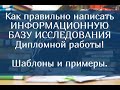 Как правильно написать информационную базу исследования Дипломной работы – шаблоны и примеры.