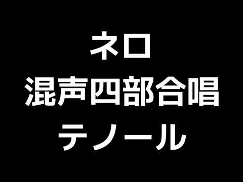 04 「ネロ 愛された小さな犬に」木下牧子編(混声合唱版)MIDI テノール(テナー) 音取り音源