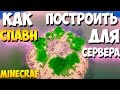 Как построить спавн для сервера в minecraft - майнкрафт - туториал