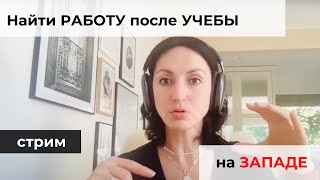 Что делать, чтобы найти работу после учебы на Западе