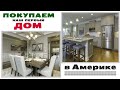 Получили кредит и покупаем наш первый дом в Америке! Рум Тур дома нашей мечты (почти...)