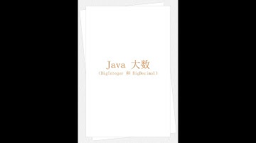 Java 大数（学习 Java 编程语言 011）（竖屏）