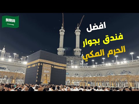 افضل مكان للاقامة في مكة المكرمة فندق ايلاف كنده