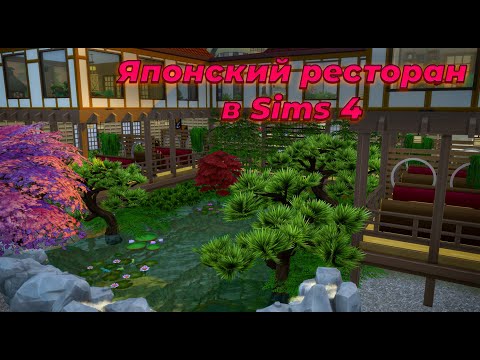 Японский ресторан в Sims 4 | CC | Stop motion |