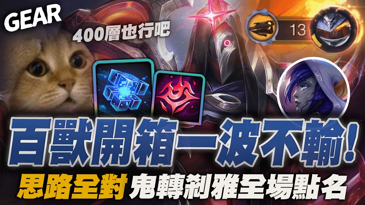 Gear | 不要講那麼多，要操作！百獸400層開箱一波不輸經典局！11連敗轉13連勝超大心臟全場點名！