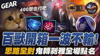 Gear | 不要講那麼多，要操作！百獸400層開箱一波不輸經典局！11連敗轉13連勝超大心臟全場點名！