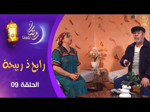 رابح ذ ربيحة الحلقة 09 رمضان 2025