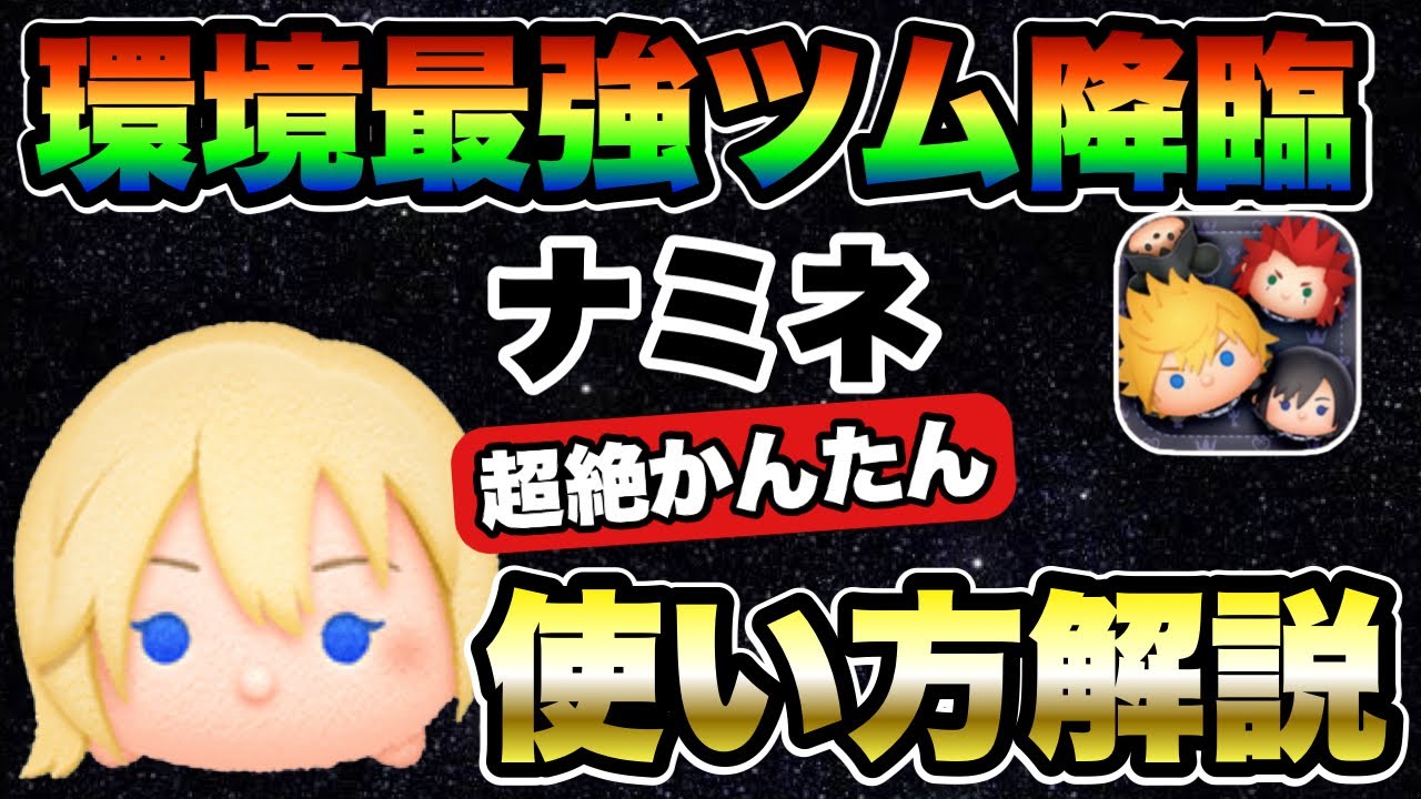 ツムツム】これが最強ツムだ！！ナミネの超絶かんたん使い方解説