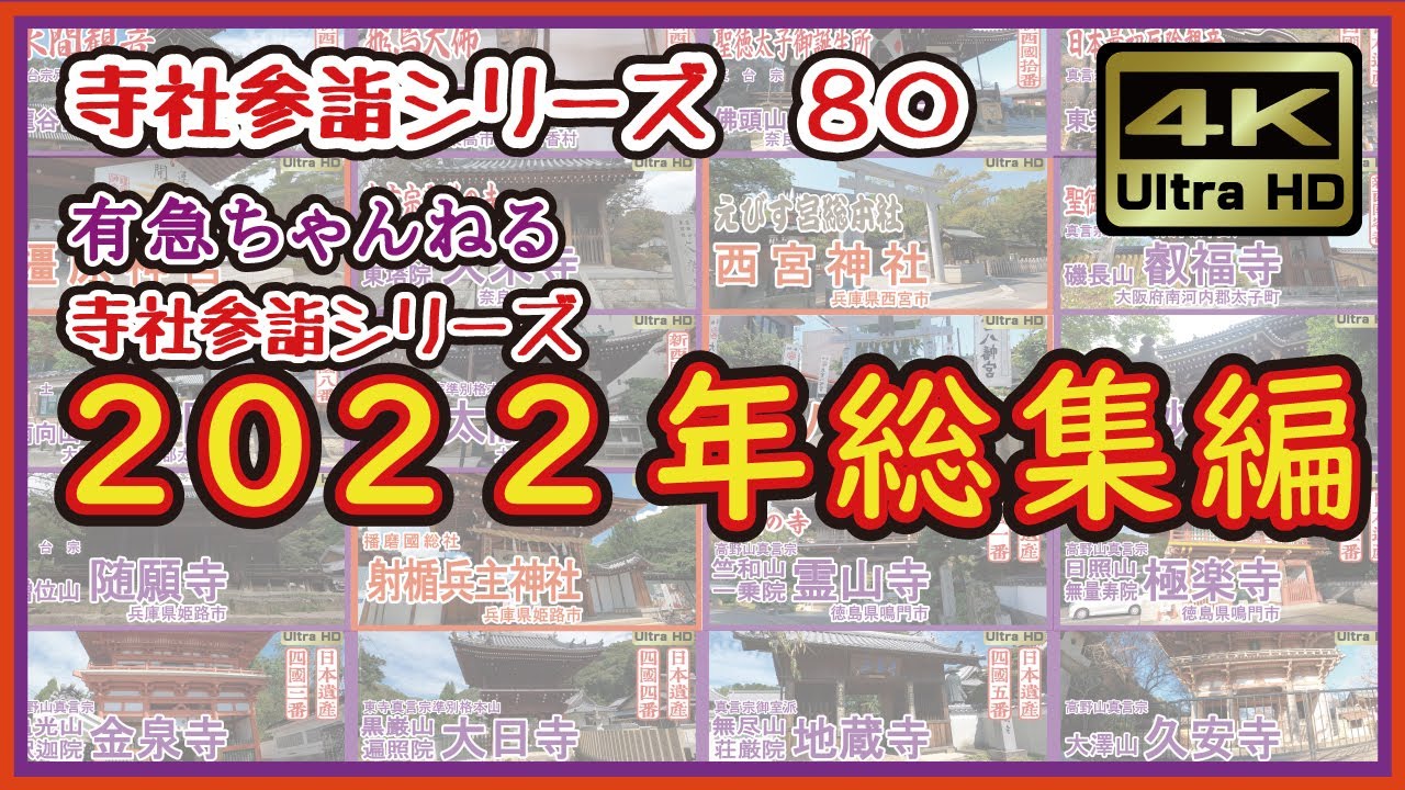 【寺社参詣】＃80　寺社参詣シリーズ2022年総集編