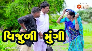 Vijuli Mungi  |  Gujarati Comedy | One Media | 2020