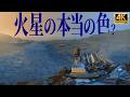 【4K実写】探査機が見た火星の本当の色