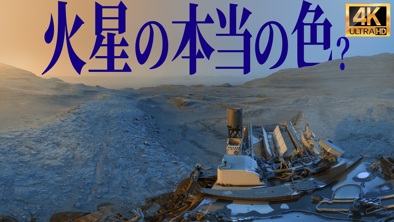 【4K実写】探査機が見た火星の本当の色