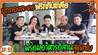 ทำไม๊ธัน EP.13 | บุกกองละคร "พริกกับเกลือ" พร้อมอาหารอีสานสุดแซ่บ?!