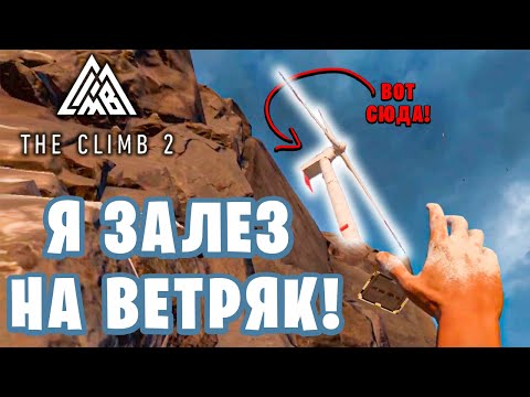 ЗАЛЕЗ НА ВЕТРЯНОЙ ГЕНЕРАТОР НА ВЕРШИНЕ ГОРЫ! Возвращаемся на карту Север, в The Climb 2 VR