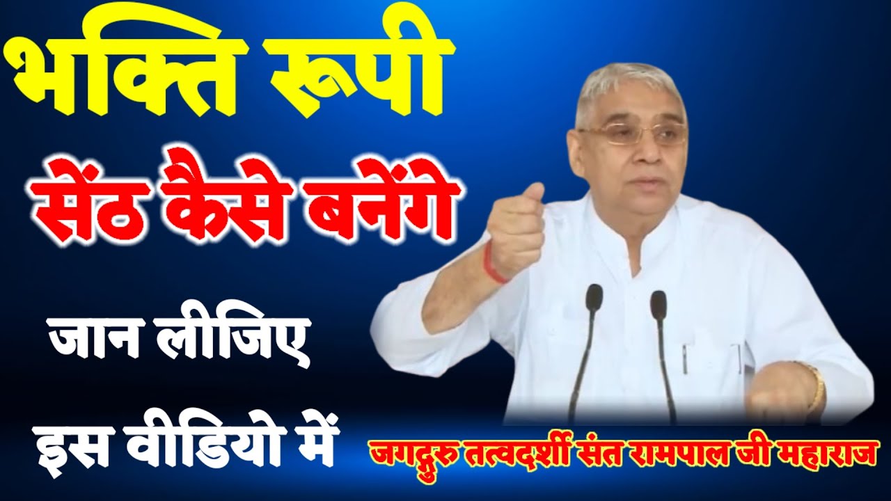 भक्ति रूपी सेंठ कैसे बनोगे, जान लीजिए इस वीडियो में|| Sant Rampal Ji Maharaj #rahsatlokki #satlok