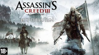 Assassin's Creed III Remastered - Игрофильм
