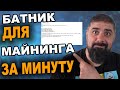 Научу тебя создавать батник для МАЙНИНГА