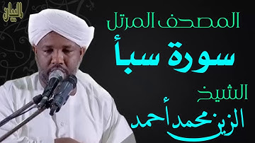 الشيخ الزين محمد أحمد سورة سبأ  Sheikh|| Al-Zain Muhammad Ahmad |Surah Saba
