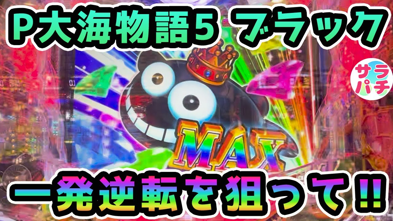 【目指せ貯玉10万発】P大海物語5 ブラックで一発逆転を狙った結果…‼ライトミドルのパチンコ実践【第72回目】