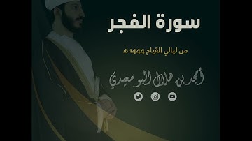 ليالي القيام ١٤٤٤ هـ | سورة الفجر || القارئ أمجد البوسعيدي