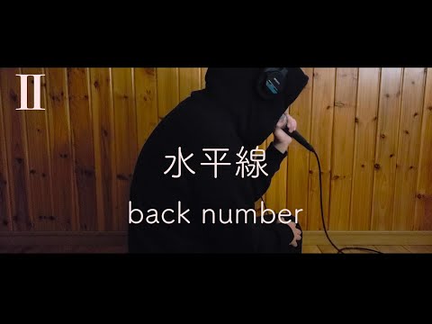 【Ⅱの声】水平線 / back number　アカペラcover byタクヤの表現【THE FIRST TAKE】