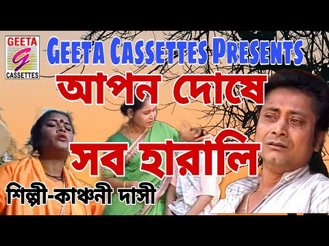 #আপন দোষে সব হারালি//#Apan Doshe Sab Harale//#Kanchoni dasi//#Sad Song//#Geeta Cassettes