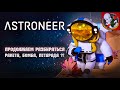 Продолжаем изучать в КООПЕ - ASTRONEER. Ракета, бомба, петарда! #2