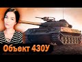 Объект 430У ► ИМБУЕТ В РАНДОМЕ? )