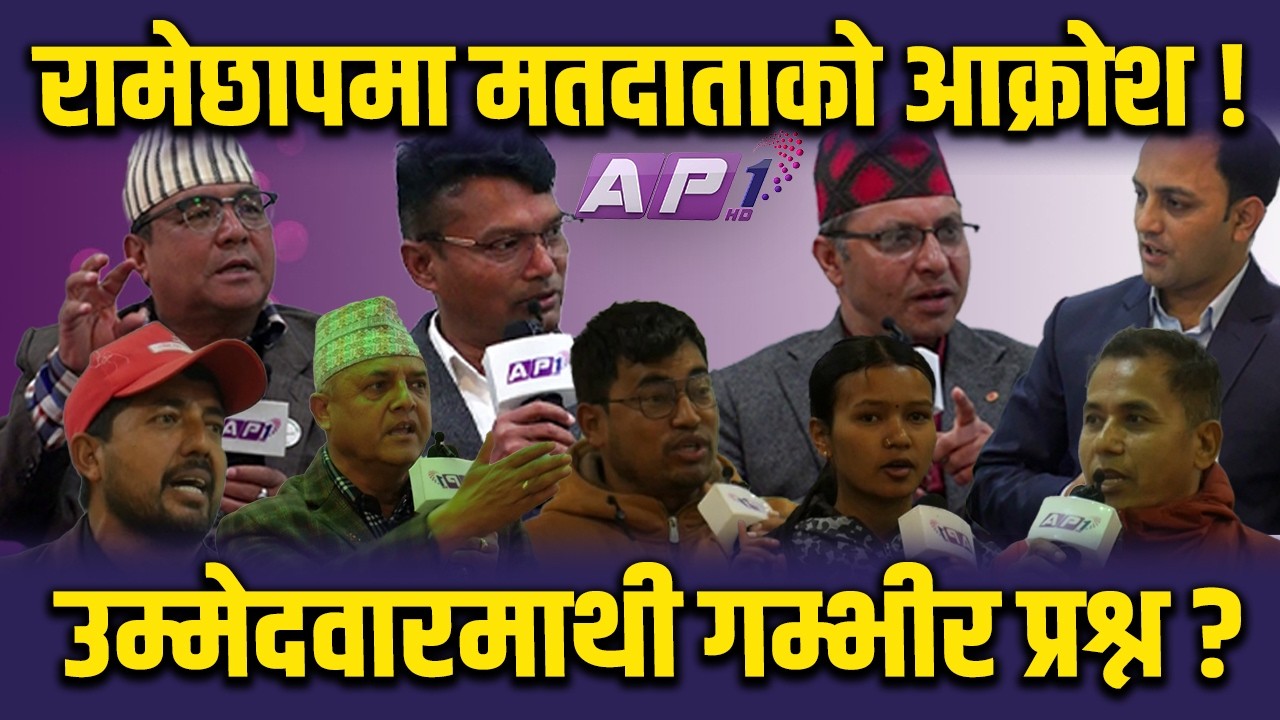 रामेछापका  उम्मेदवारसँग चर्को बहस नतिजा अनपेक्षित आउन सक्ने संकेत ! | AP1 NIRWACHAN BAHAS | AP1HD