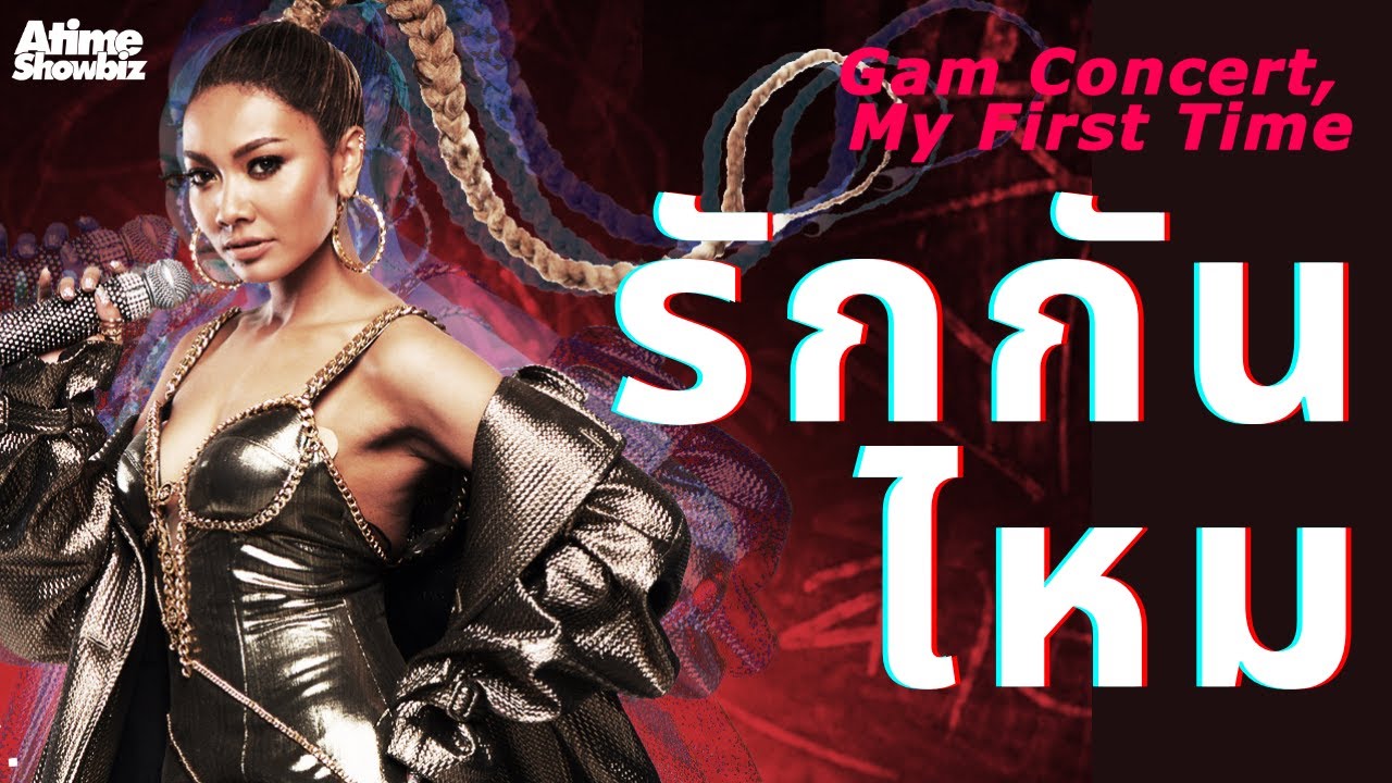 รักกันไหม : แก้ม วิชญาณี Gam Concert My First Time