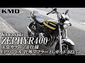 Kawasaki ゼファー400 ZⅡ仕様・玉虫カラー・UPハンドル・エンジンガード等 カスタム車のご紹介！ / カスタムネイキッド専門店 KMD YOKOHAMA BASE