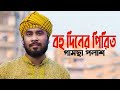 Bohu diner pirit      by gamcha palash  new bangla song 2020 bazpakhimusic