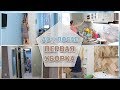 УБОРКА ДО И ПОСЛЕ / СПАЛЬНЯ / КУХНЯ / ГАРДЕРОБНАЯ / ВАННАЯ