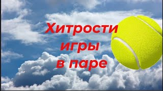 80 Теннис Хитрости игры в паре