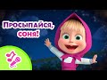 🎤 TaDaBoom песенки для детей ⏰😴 Просыпайся, соня! 😴⏰ Караоке 👱‍♀️🐻 Маша и Медведь